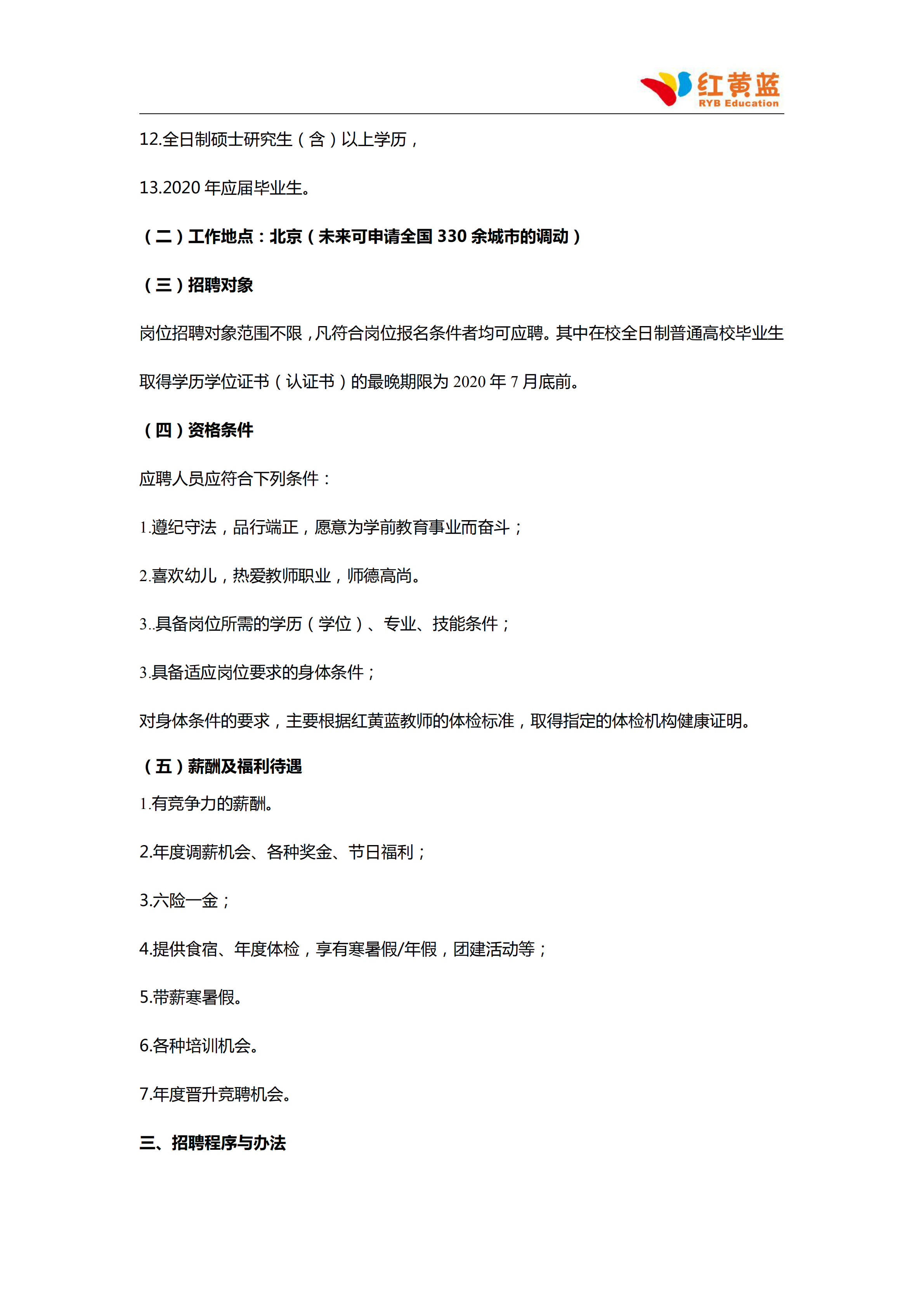 2、民办教育公益云招聘项目——红黄蓝教育2020年校园招聘简章_20200622144919_02.png